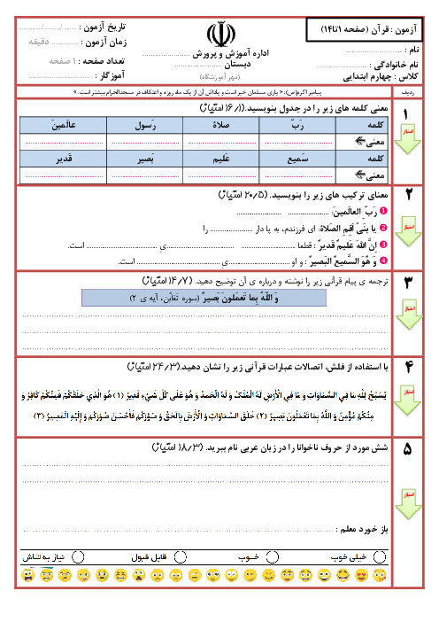 آزمون مداد کاغذی قرآن چهارم دبستان راه امیرکبیر | صفحه ۱ تا ۱۴