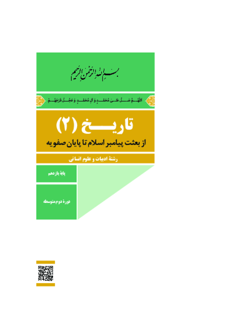 دانلود کتاب درسی تاریخ (2) پایه یازدهم انسانی | چاپ 1404