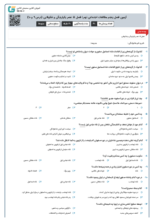 آزمون فصل پنجم مطالعات اجتماعی نهم | فصل 5: عصر یکپارچگی و شکوفایی (درس 9 و 10)