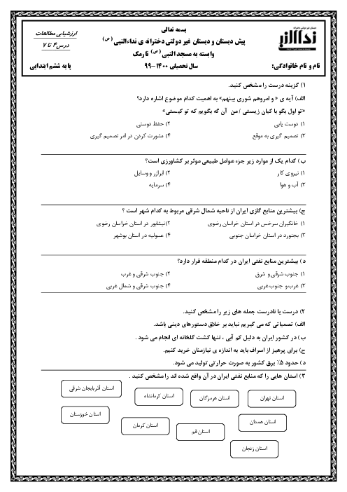 آزمون مداد کاغذی مطالعات اجتماعی ششم دبستان نداء النبی | درس 4 تا 7