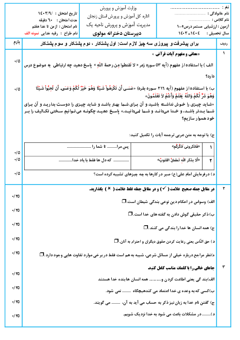 دو سری نمونه سوال امتحان درس 1 تا 5 کتاب آزمایشی تربیت دینی (از من تا خدا)