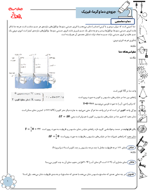 جزوه جامع فصل 4: دما و گرما | فیزیک دهم رشته تجربی