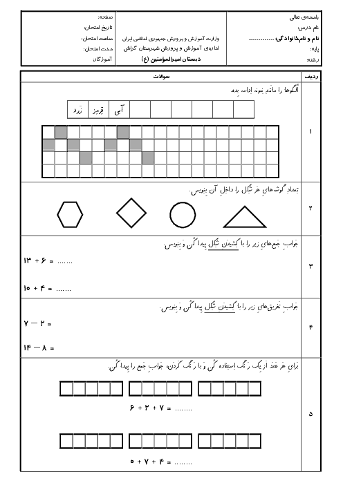 آزمون مداد و کاغذی ریاضی اول دبستان امیرالمومنین علی (ع) | تم 1 تا تم 20