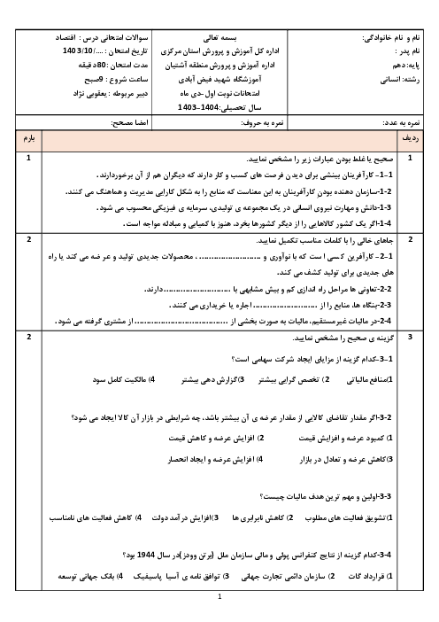 آزمون نوبت اول دی 1403  اقتصاد دهم دبیرستان شهید فیض آبادی