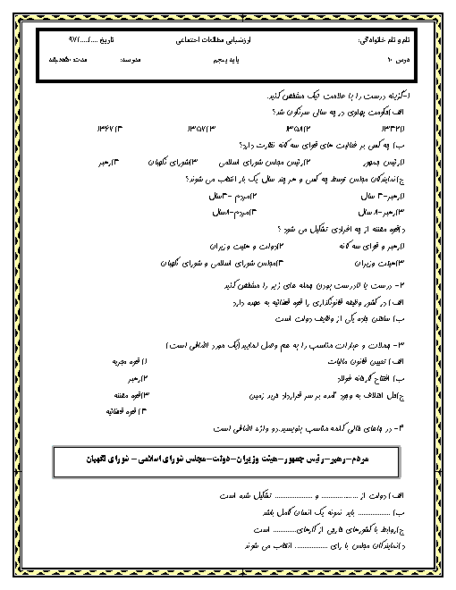 آزمونک مطالعات اجتماعی پنجم دبستان شهید یعقوبی قائنات | درس 10: کشور ما چگونه اداره می شود؟ + پاسخ