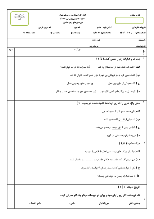 سوالات خرداد 1404 فارسی هشتم مدرسه حاتمی
