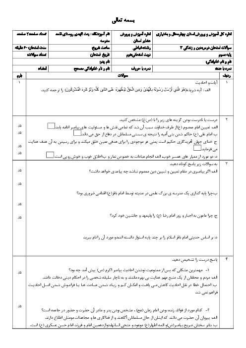 نمونه سوال آمادگی امتحان نوبت دوم دین و زندگی (3) سوم دبیرستان