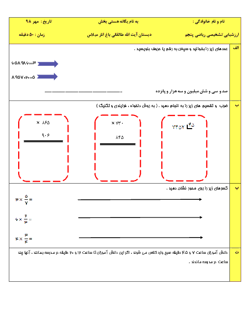 آزمون سنجش آغازین ریاضی ورودی چهارم به پنجم دبستان آیت الله طالقانی باغنار | مهر 1398