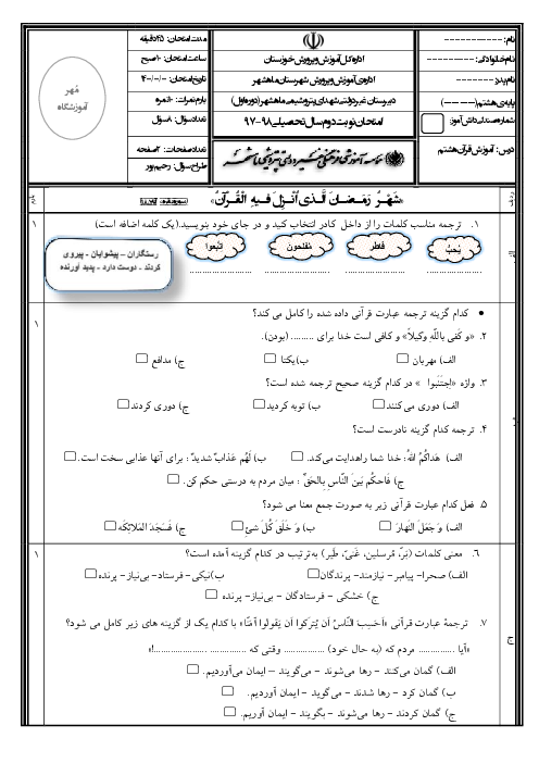 امتحان نوبت دوم قرآن هشتم مدرسه شهدای پتروشیمی | اردیبهشت 1398