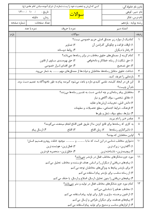 امتحان ترم اول تفکر و سواد رسانه‌ای یازدهم هنرستان فنی شهید کاظمی دی 1399