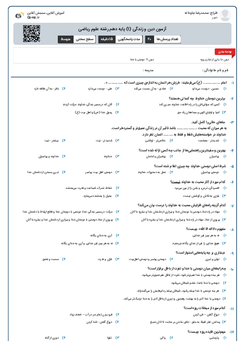 آزمون دین و زندگی (1) پایه دهم رشته علوم ریاضی