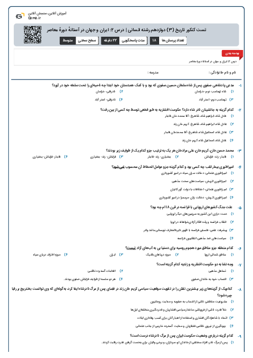 تست کنکور تاریخ (3) دوازدهم رشته انسانی | درس 2: ایران و جهان در آستانهٔ دورهٔ معاصر