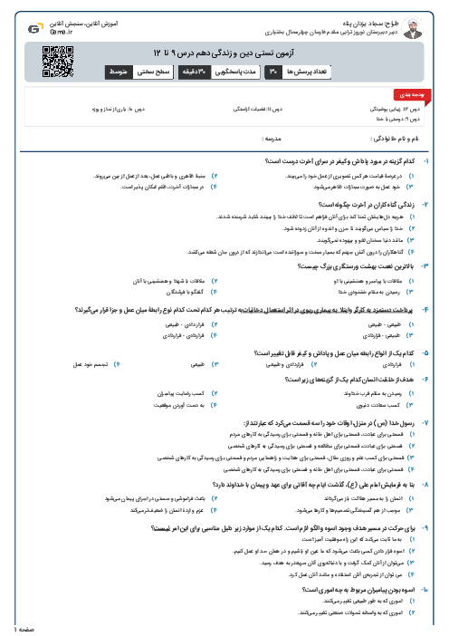 آزمون تستی دین و زندگی دهم درس 9 تا 12