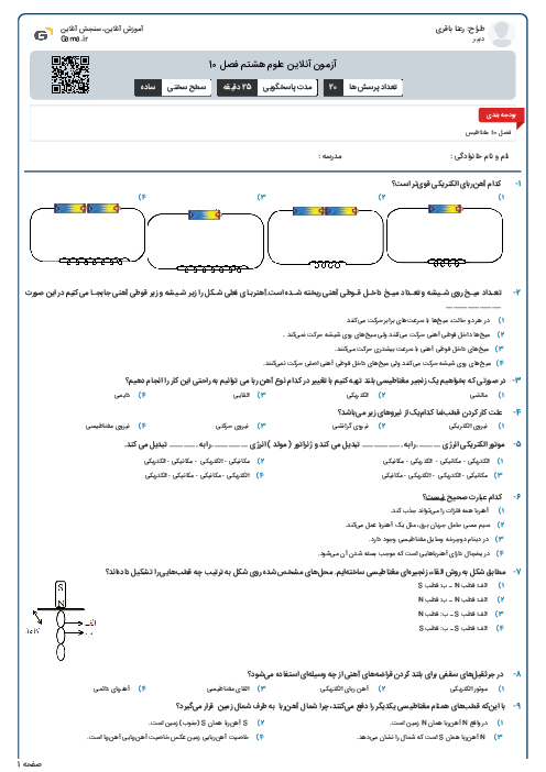 آزمون آنلاین علوم هشتم فصل 10
