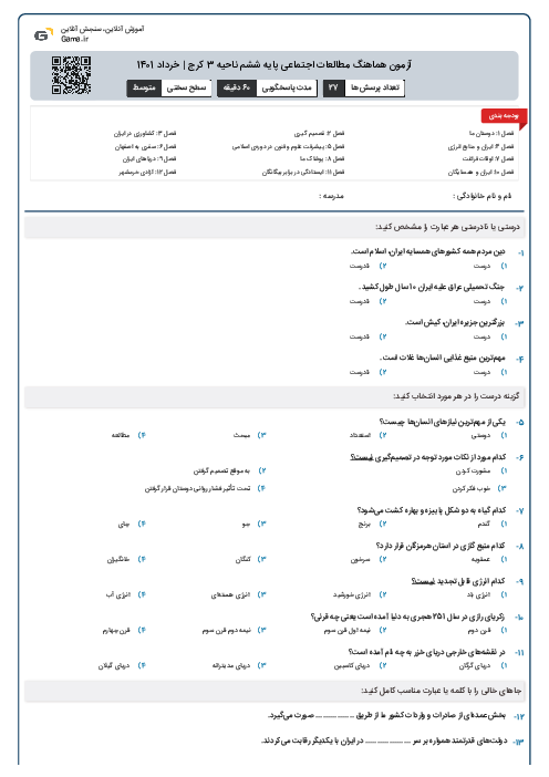 آزمون هماهنگ مطالعات اجتماعی پایه ششم ناحیه 3 کرج | خرداد 1401
