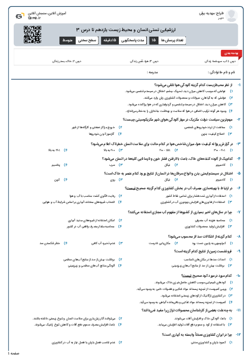 ارزشیابی تستی انسان و محیط زیست یازدهم تا درس 3