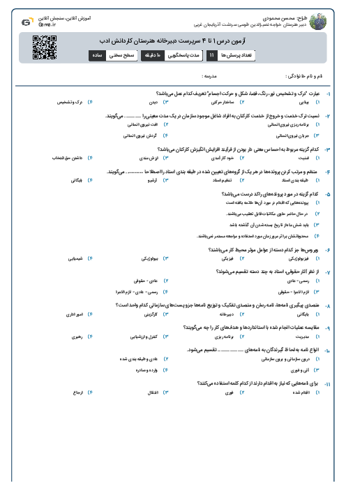 آزمون درس 1 تا 4 سرپرست دبیرخانه هنرستان کاردانش ادب