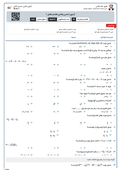 آزمون تستی ریاضی هشتم فصل 1