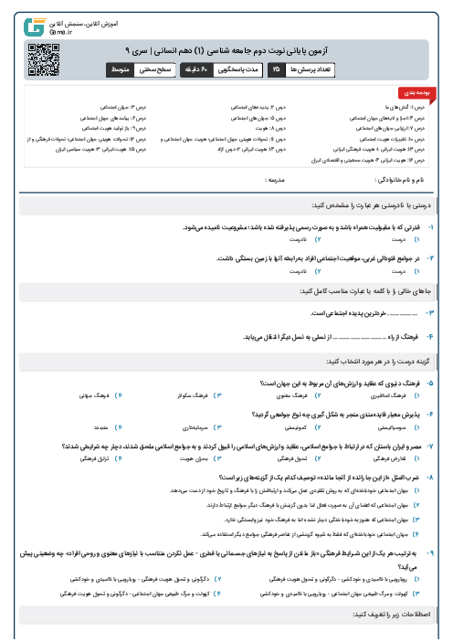 آزمون پایانی نوبت دوم جامعه شناسی (1) دهم انسانی | سری 9