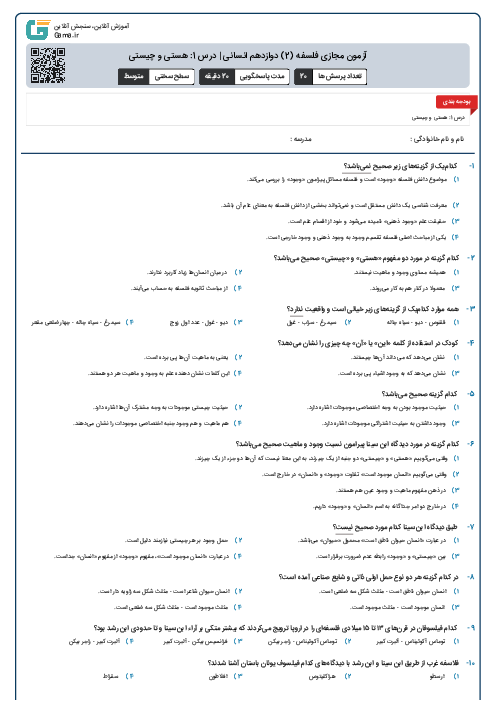 آزمون مجازی فلسفه (2) دوازدهم انسانی | درس 1: هستی و چیستی