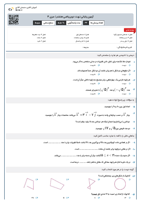آزمون پایانی نوبت دوم ریاضی هشتم | سری 4