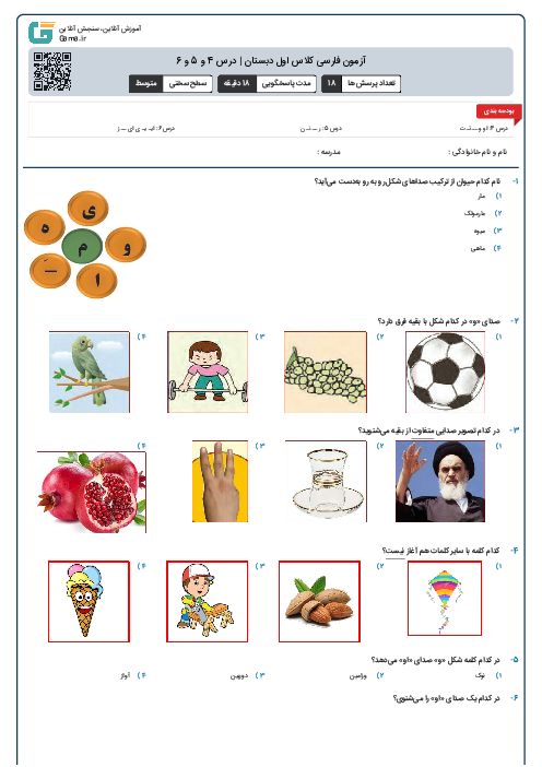 آزمون فارسی کلاس اول دبستان | درس 4 و 5 و 6