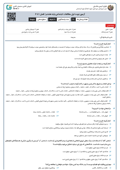 آزمون نوبت اول مطالعات اجتماعی پایه هشتم | فصل 1 تا 6