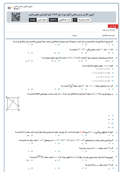 آزمون آنلاین درس ریاضی کنکور نوبت اول ۱۴۰۴ | گروه آزمایشی علوم ریاضی
