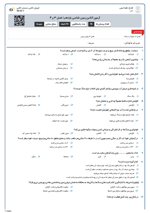 آزمون آنلاین زمین شناسی یازدهم | فصل 3 و 4