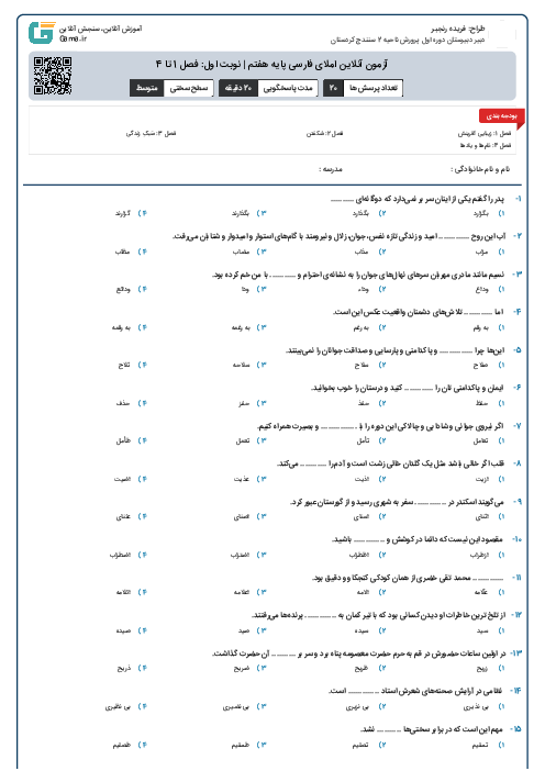 آزمون آنلاین املای فارسی پایه هفتم | نوبت اول: فصل 1 تا 4