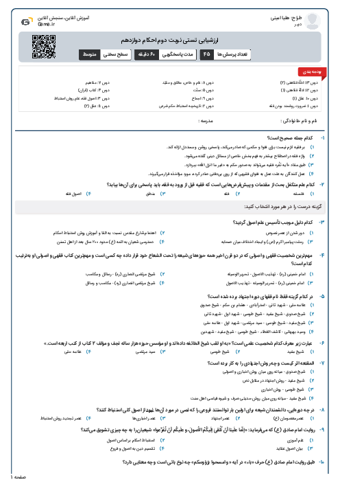 ارزشیابی تستی نوبت دوم احکام دوازدهم 