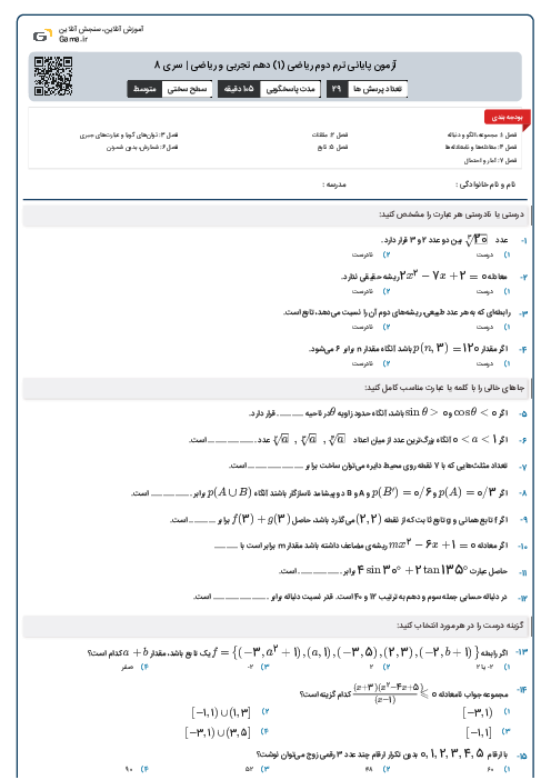 آزمون پایانی ترم دوم ریاضی (1) دهم تجربی و ریاضی | سری 8