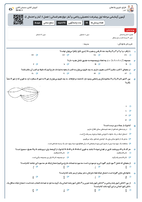 آزمون آزمایشی مرحله اول پیشرفت تحصیلی ریاضی و آمار دوازدهم انسانی |‌ فصل 1: آمار و احتمال (سری B)