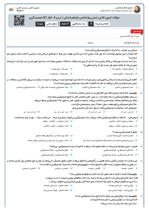 سوالات آزمون آنلاین تستی روانشناسی یازدهم انسانی | درس 6: تفکر (2) تصمیم گیری