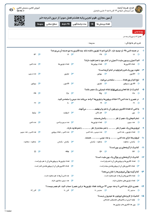 آزمون مجازی علوم تجربی پایه هشتم فصل سوم | از درون اتم چه خبر