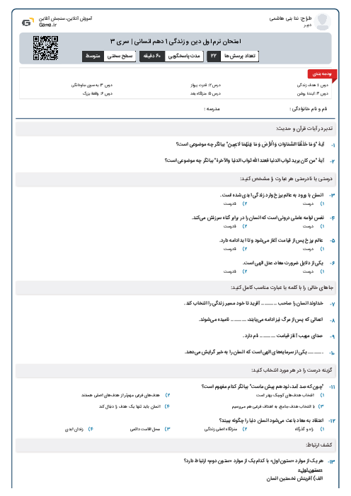 امتحان ترم اول دین و زندگی 1 دهم انسانی | سری 3