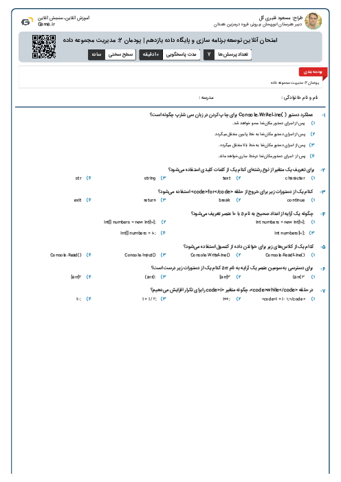 امتحان آنلاین توسعه برنامه سازی و پایگاه داده یازدهم | پودمان 2: مدیریت مجموعه داده