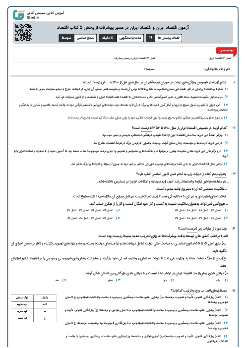 آزمون اقتصاد ایران و اقتصاد ایران در مسیر پیشرفت از بخش 5 کتاب اقتصاد