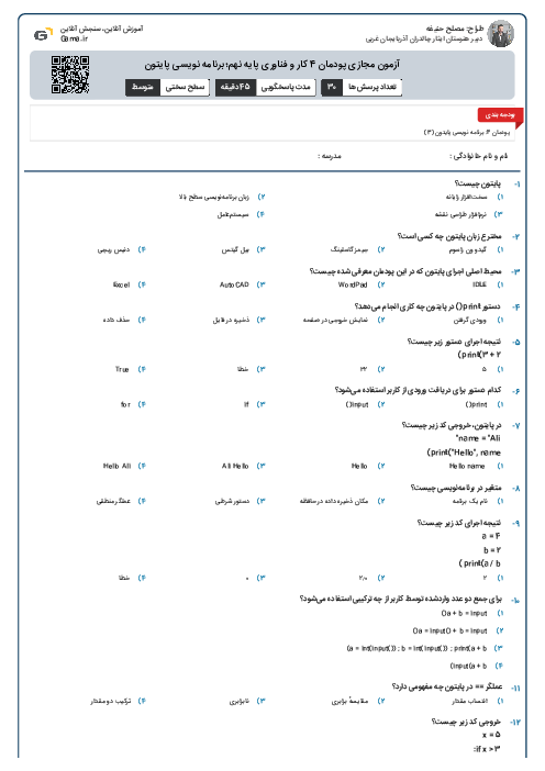 آزمون مجازی پودمان 4 کار و فناوری پایه نهم؛ برنامه نویسی پایتون