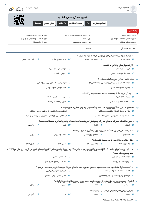 آزمون آمادگی دفاعی پایه نهم
