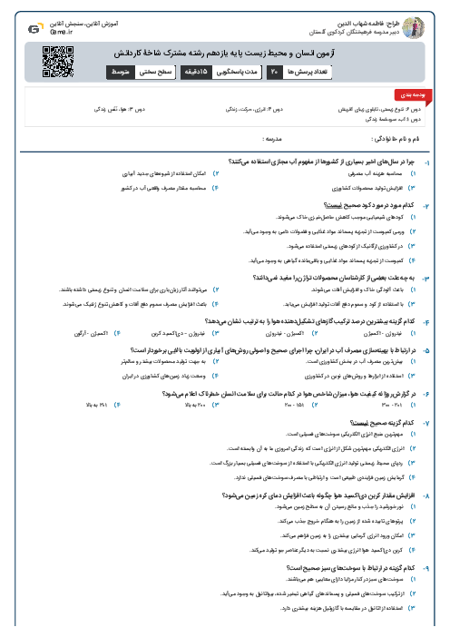 آزمون انسان و محیط زیست پایه یازدهم رشته مشترک شاخۀ کاردانش