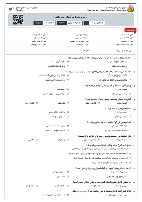 آزمون پیام‌های آسمان پایه هفتم