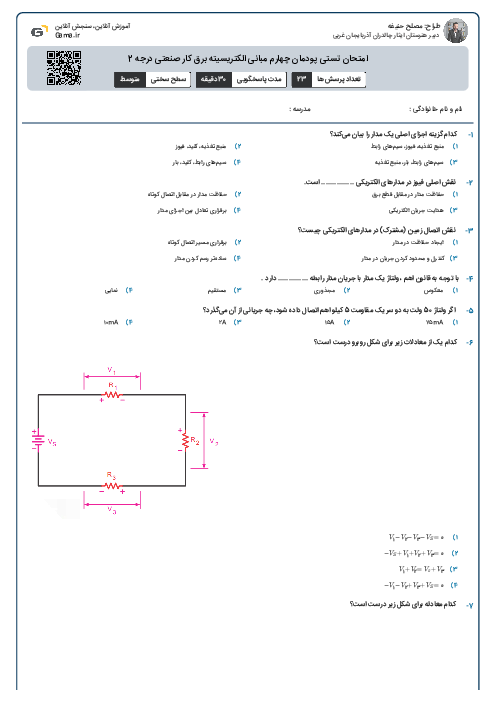 امتحان تستی پودمان چهارم مبانی الکتریسیته برق کار صنعتی درجه 2