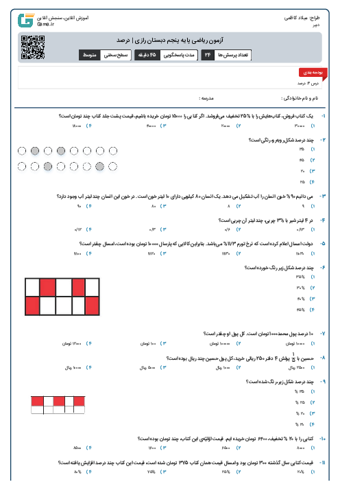 آزمون آنلاین ریاضی پایه پنجم دبستان رازی | درصد