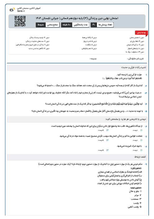 امتحان نهایی دین و زندگی (۳) پایه دوازدهم انسانی | جبرانی تابستان ۱۴۰۴