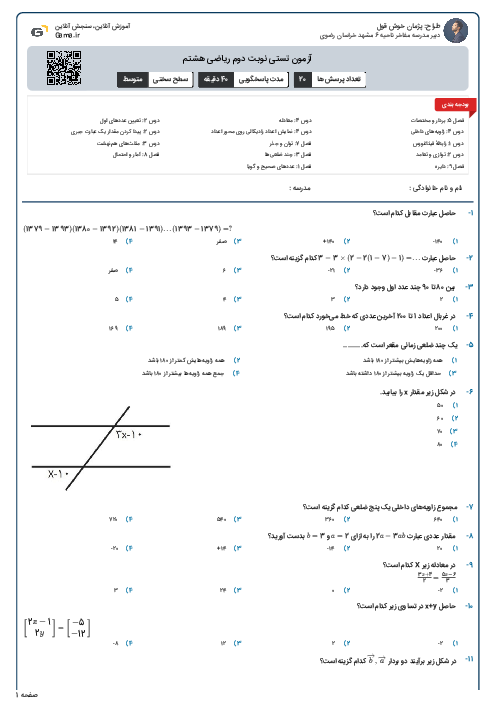 آزمون تستی نوبت دوم ریاضی هشتم 