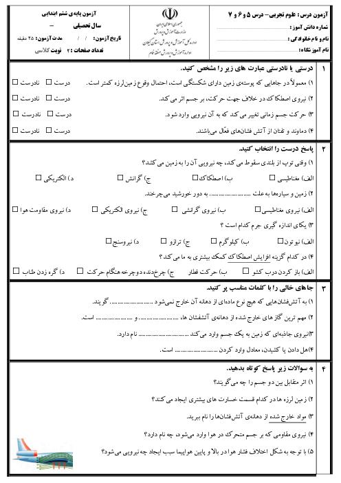 آزمون مداد کاغذی علوم تجربی ششم دبستان دروس 5 تا 7