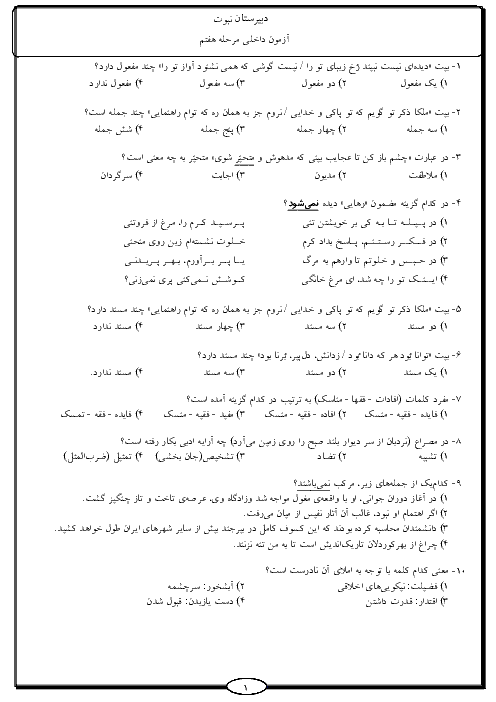 آزمون جامع علمی دانش‌آموزان پایه نهم دبیرستان نبوت + پاسخ تشریحی | مرحلۀ هفتم: فروردین 97