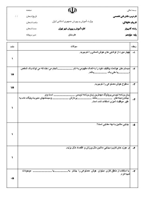 امتحان پودمان 5 دانش فنی تخصصی رشته کامپیوتر: کاربرد هوش مصنوعی