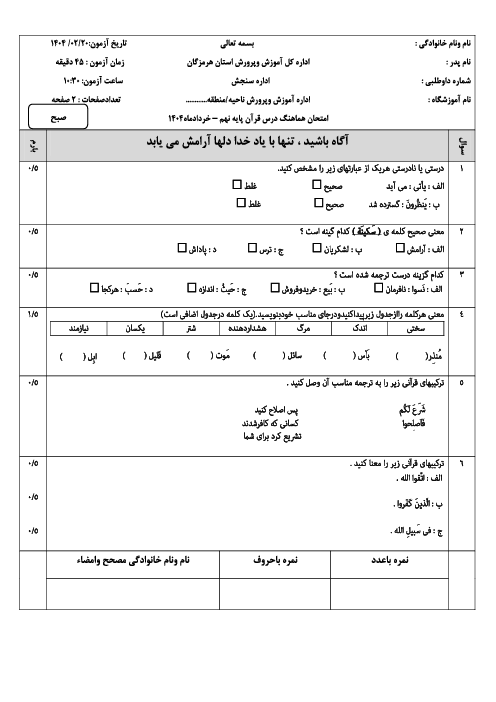 امتحان هماهنگ نوبت دوم قرآن پایه نهم استان هرمزگان | خرداد 1404